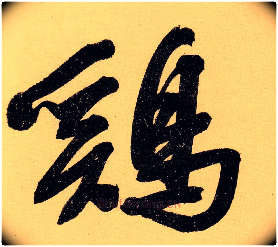 鸡毛笔行书写法,摘自明文徵明行书自作诗卷