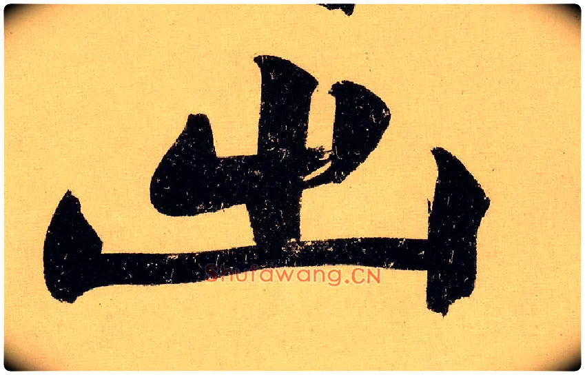 出毛笔行书写法,摘自明文徵明行书自作诗卷