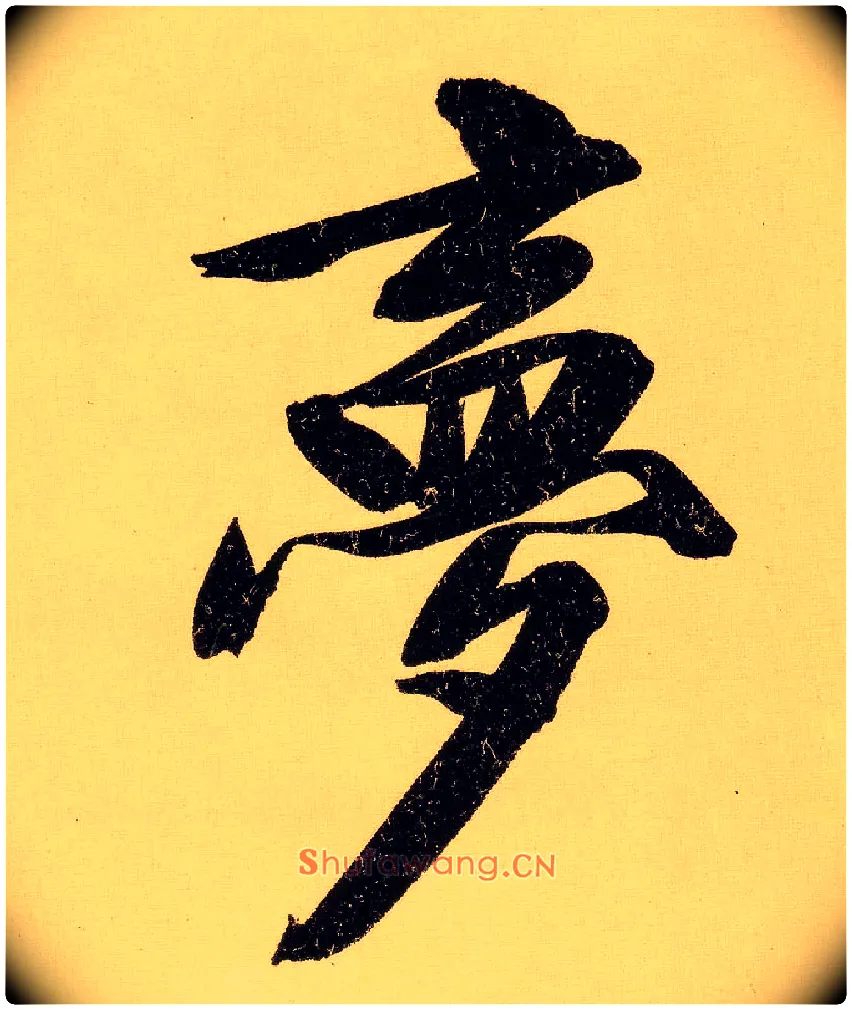 梦毛笔行书写法,摘自明文徵明行书自作诗卷