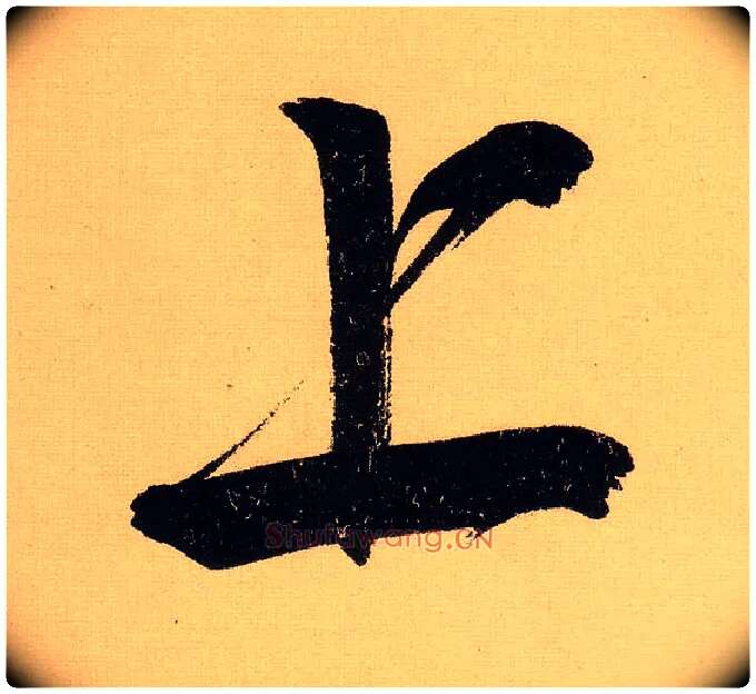 上毛笔行书写法,摘自明文徵明行书自作诗卷