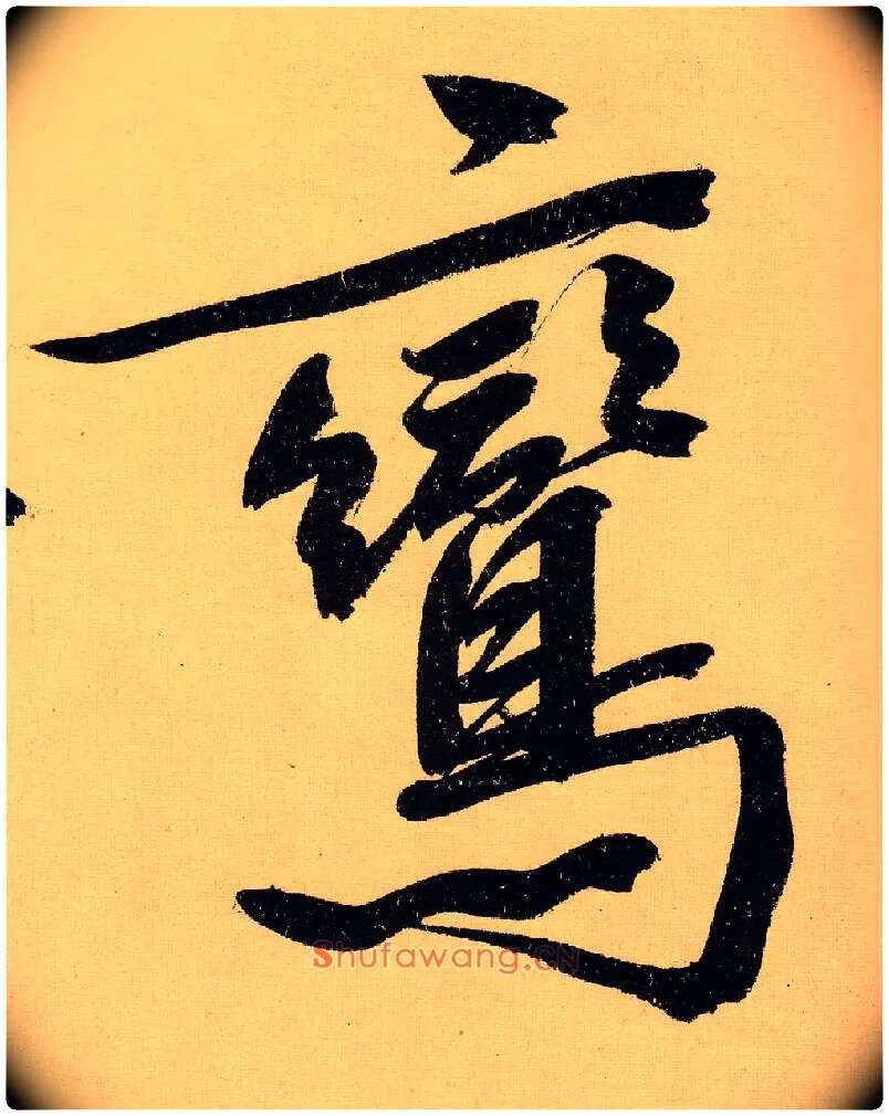 鸾毛笔行书写法,摘自明文徵明行书自作诗卷