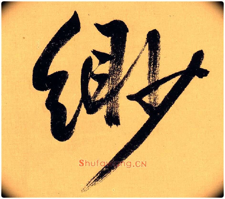 缈毛笔行书写法,摘自明文徵明行书自作诗卷