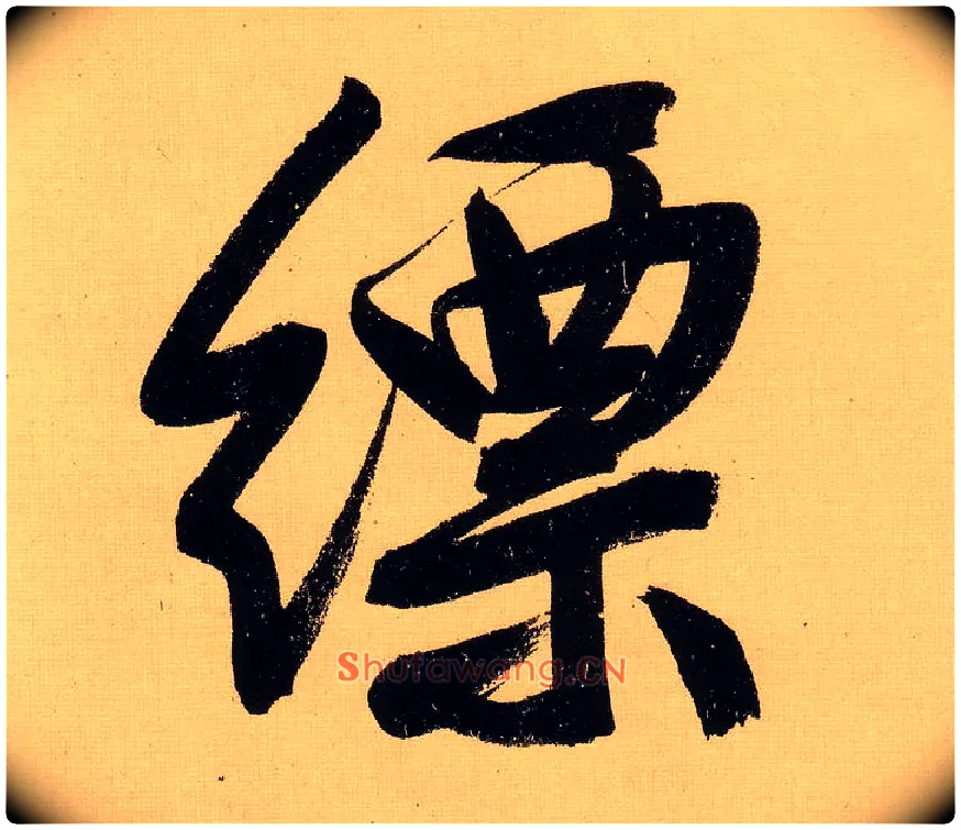 缥毛笔行书写法,摘自明文徵明行书自作诗卷