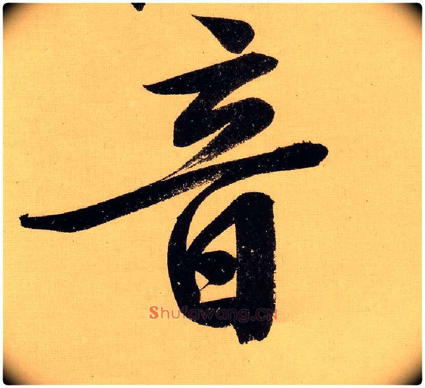 音毛笔行书写法,摘自明文徵明行书自作诗卷