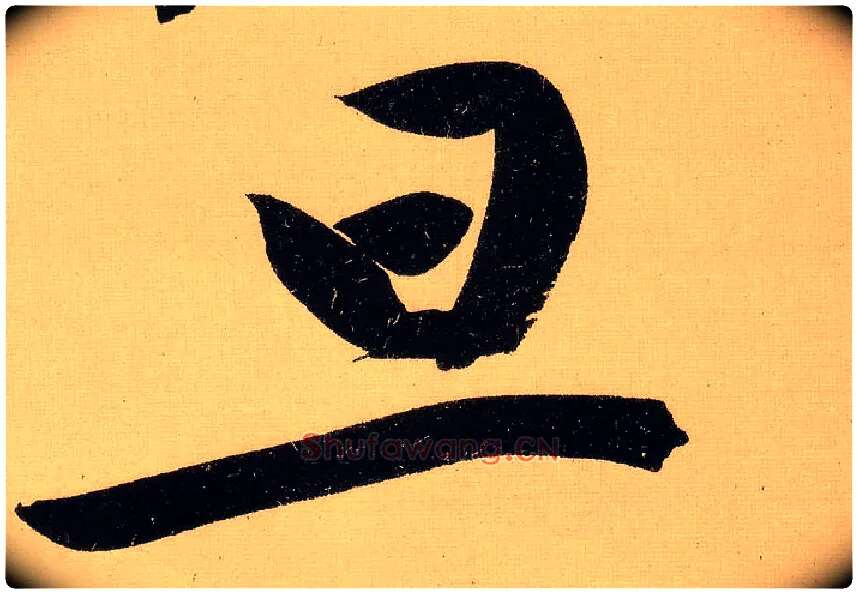 旦毛笔行书写法,摘自明文徵明行书自作诗卷