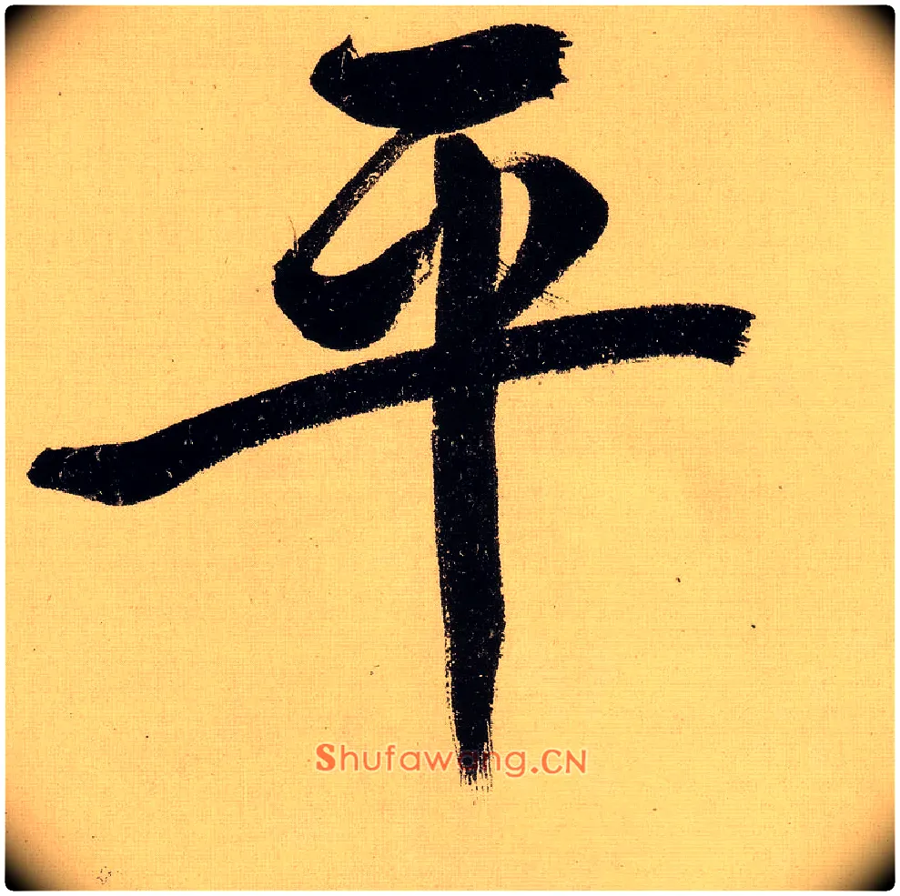 平毛笔行书写法,摘自明文徵明行书自作诗卷