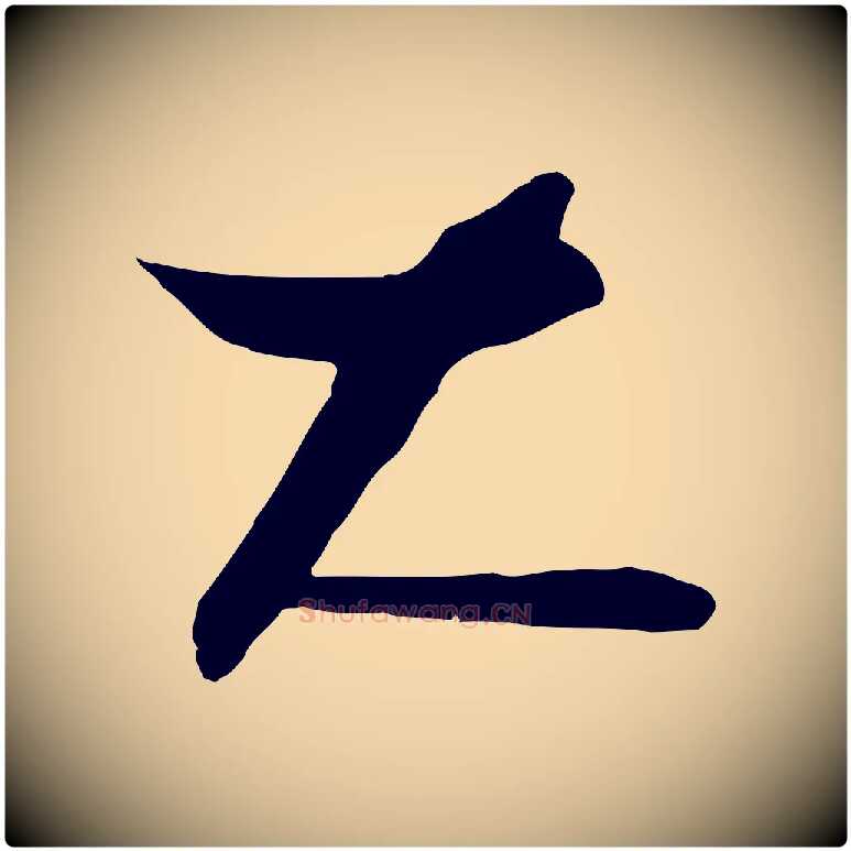 大毛笔行楷写法,摘自元代饶介送孟东野序