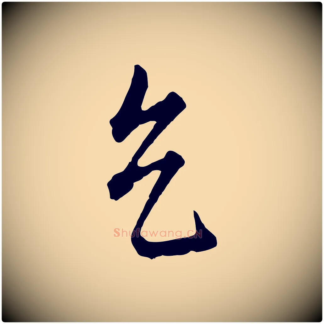 天毛笔行楷写法,摘自元代饶介送孟东野序