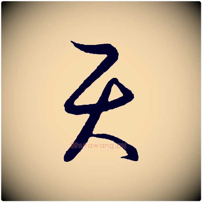 天毛笔行楷写法,摘自元代饶介送孟东野序