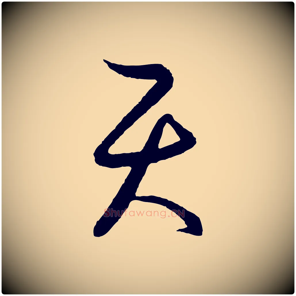 天毛笔行楷写法,摘自元代饶介送孟东野序