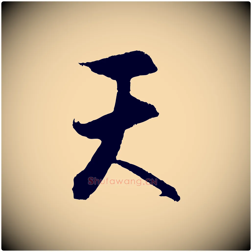 天毛笔行楷写法,摘自元代饶介送孟东野序