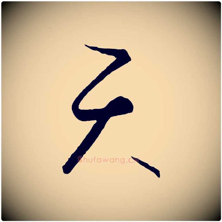 天毛笔行楷写法,摘自元代饶介送孟东野序