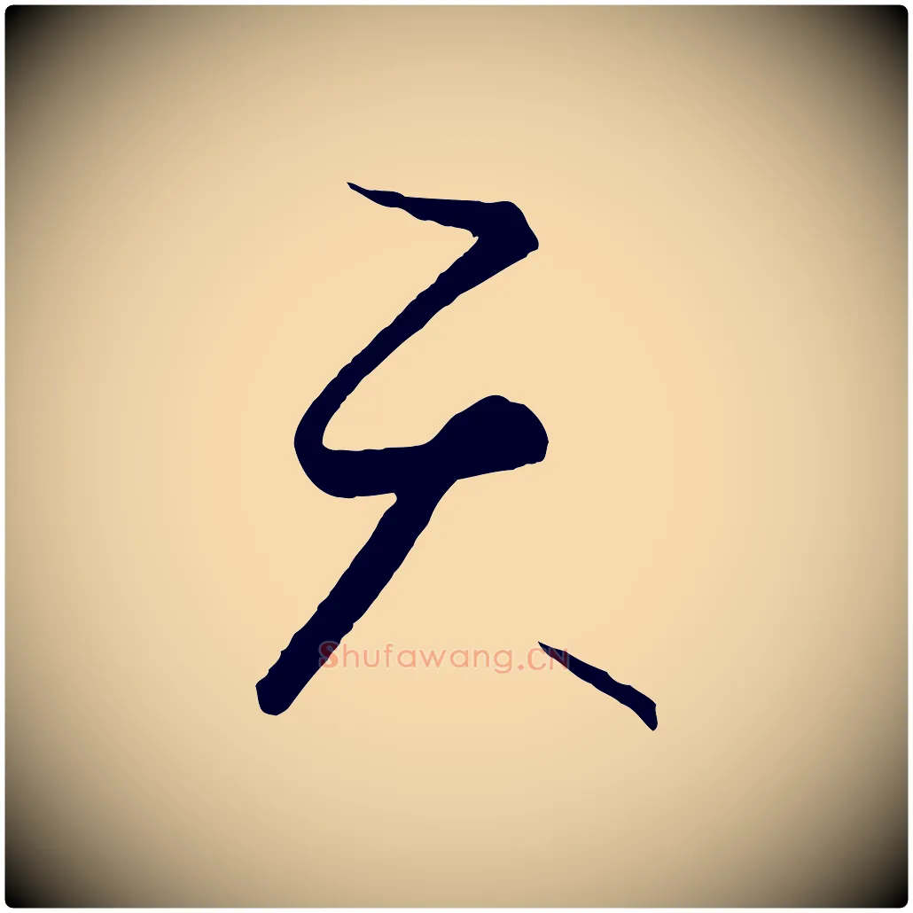 天毛笔行楷写法,摘自元代饶介送孟东野序