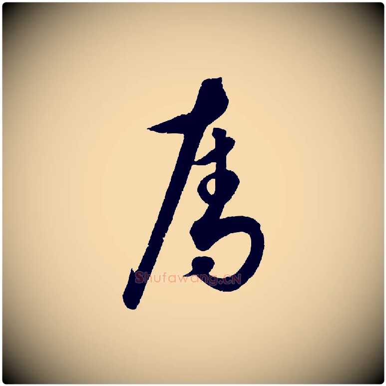 奪毛笔行楷写法,摘自元代饶介送孟东野序