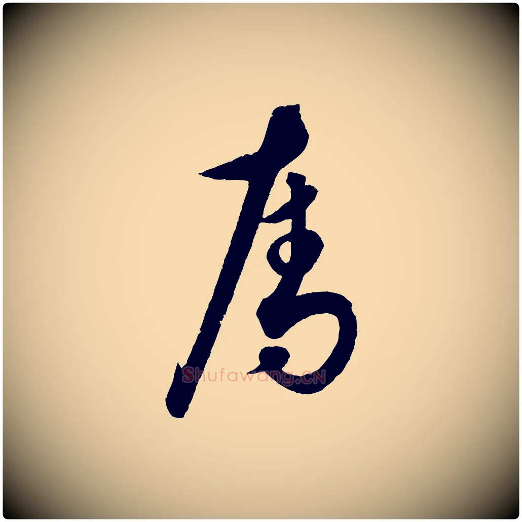 奪毛笔行楷写法,摘自元代饶介送孟东野序