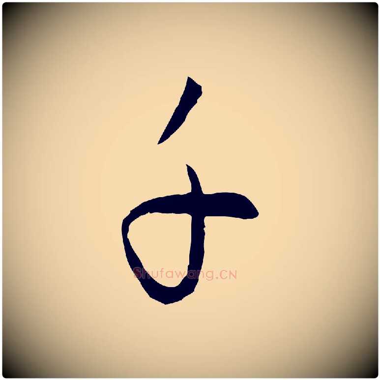 子毛笔行楷写法,摘自元代饶介送孟东野序
