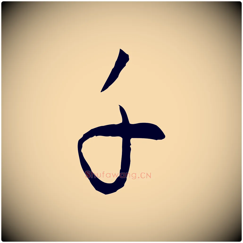 子毛笔行楷写法,摘自元代饶介送孟东野序