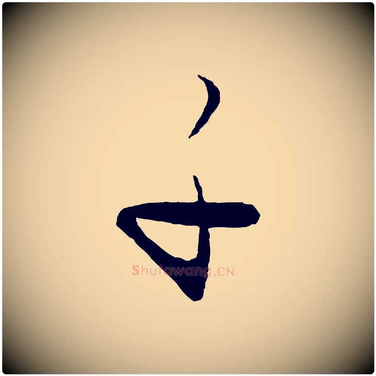 子毛笔行楷写法,摘自元代饶介送孟东野序