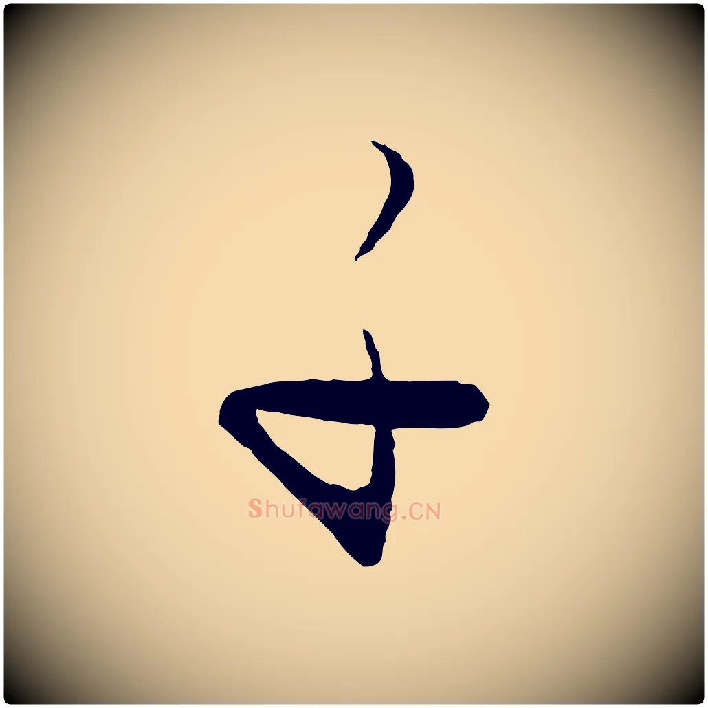 子毛笔行楷写法,摘自元代饶介送孟东野序