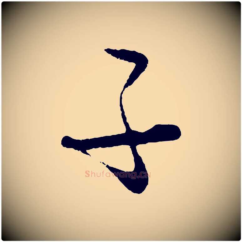 子毛笔行楷写法,摘自元代饶介送孟东野序