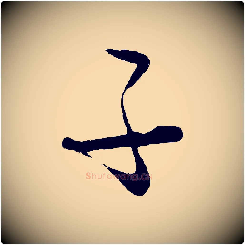 子毛笔行楷写法,摘自元代饶介送孟东野序