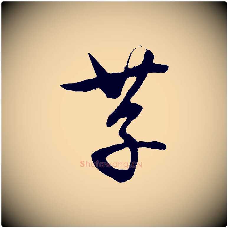 存毛笔行楷写法,摘自元代饶介送孟东野序
