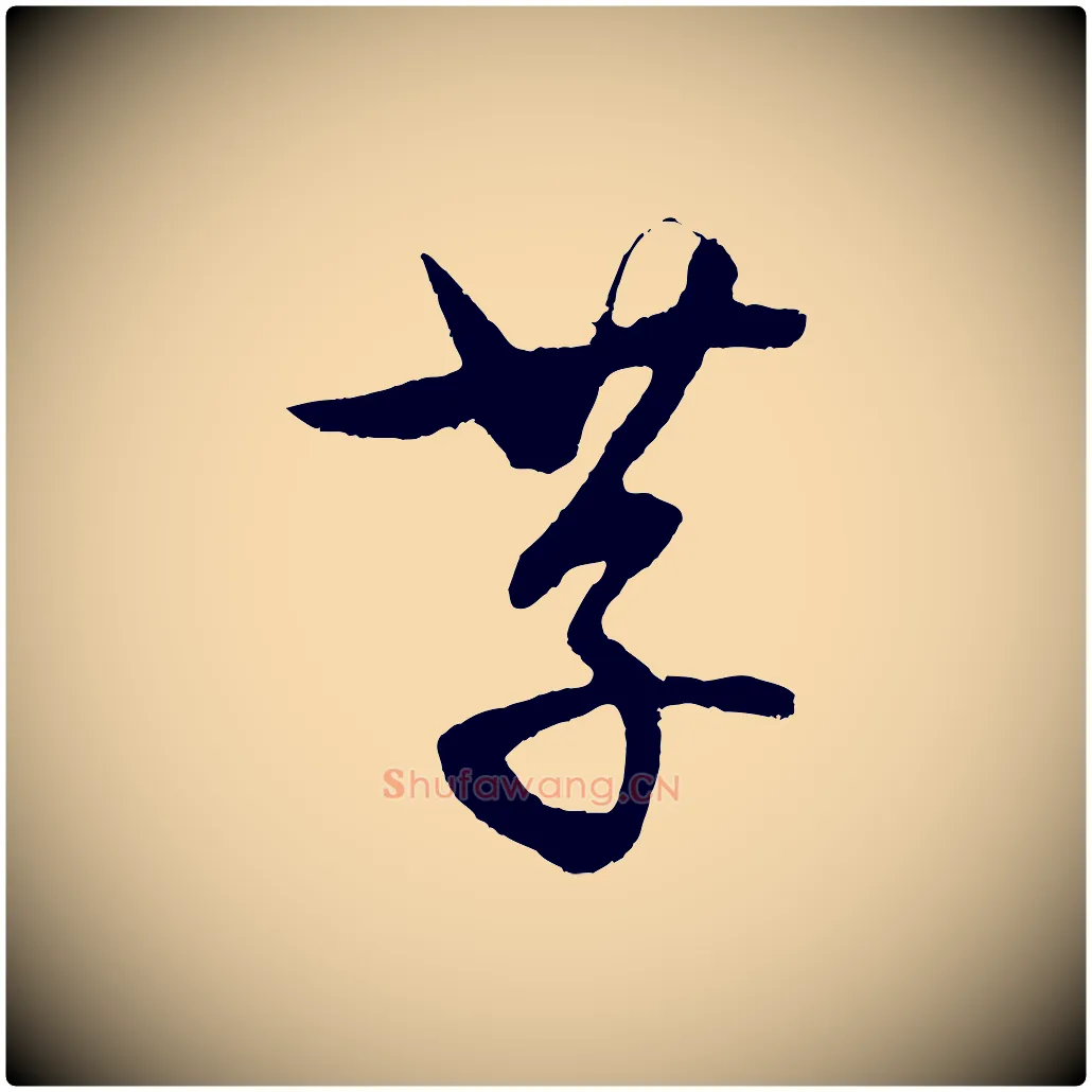 存毛笔行楷写法,摘自元代饶介送孟东野序