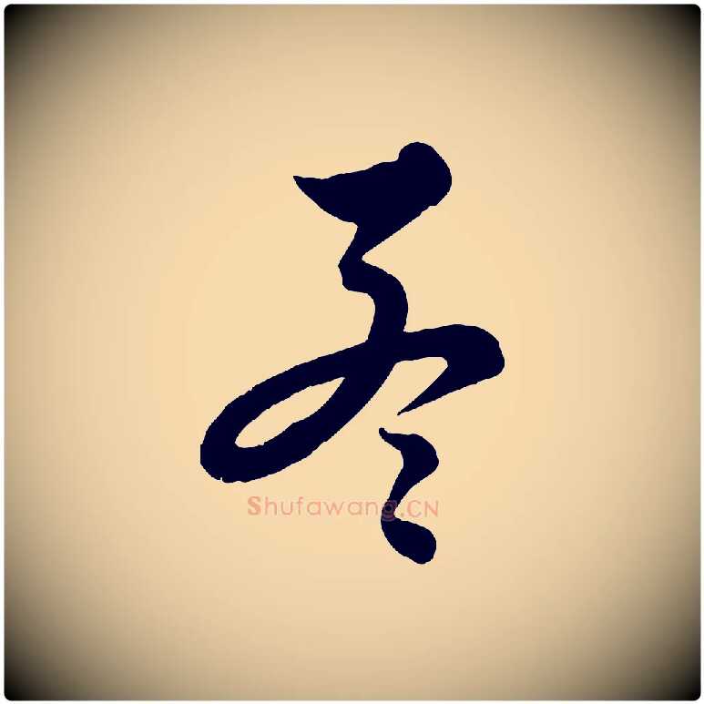 孟毛笔行楷写法,摘自元代饶介送孟东野序