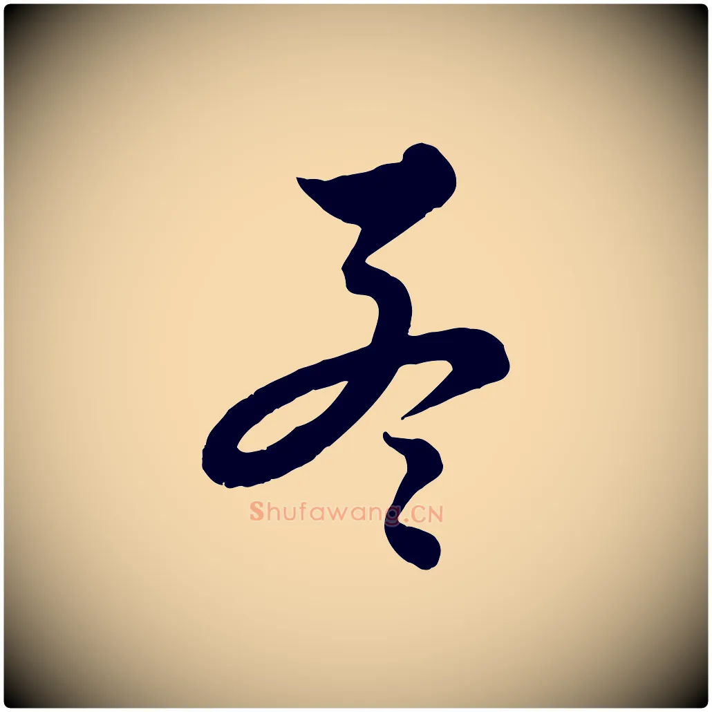 孟毛笔行楷写法,摘自元代饶介送孟东野序