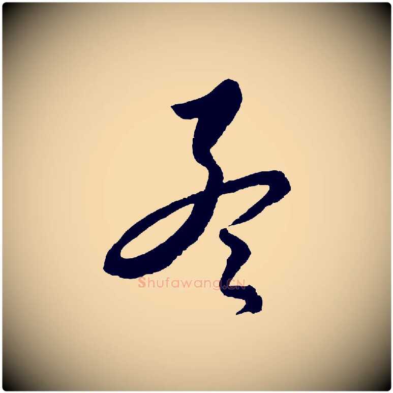 孟毛笔行楷写法,摘自元代饶介送孟东野序