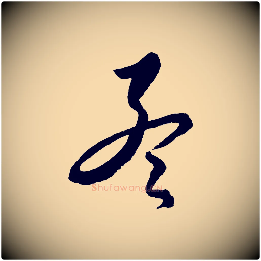 孟毛笔行楷写法,摘自元代饶介送孟东野序