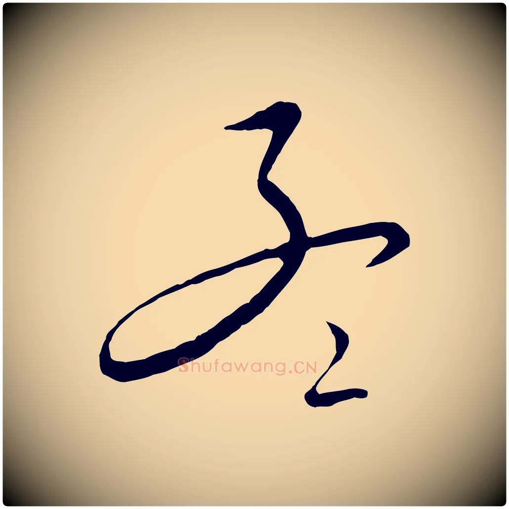 孟毛笔行楷写法,摘自元代饶介送孟东野序