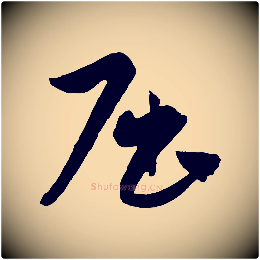 屈毛笔行楷写法,摘自元代饶介送孟东野序