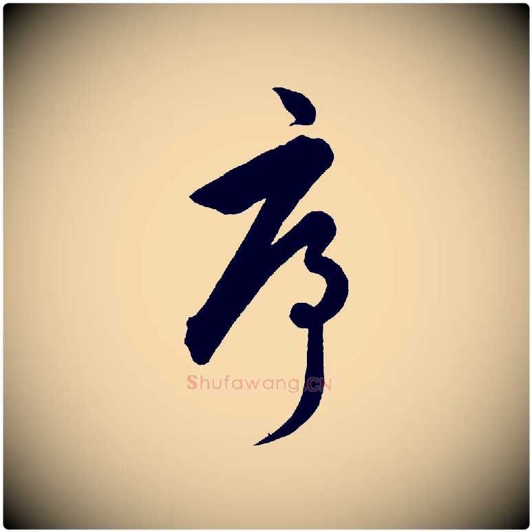 序毛笔行楷写法,摘自元代饶介送孟东野序