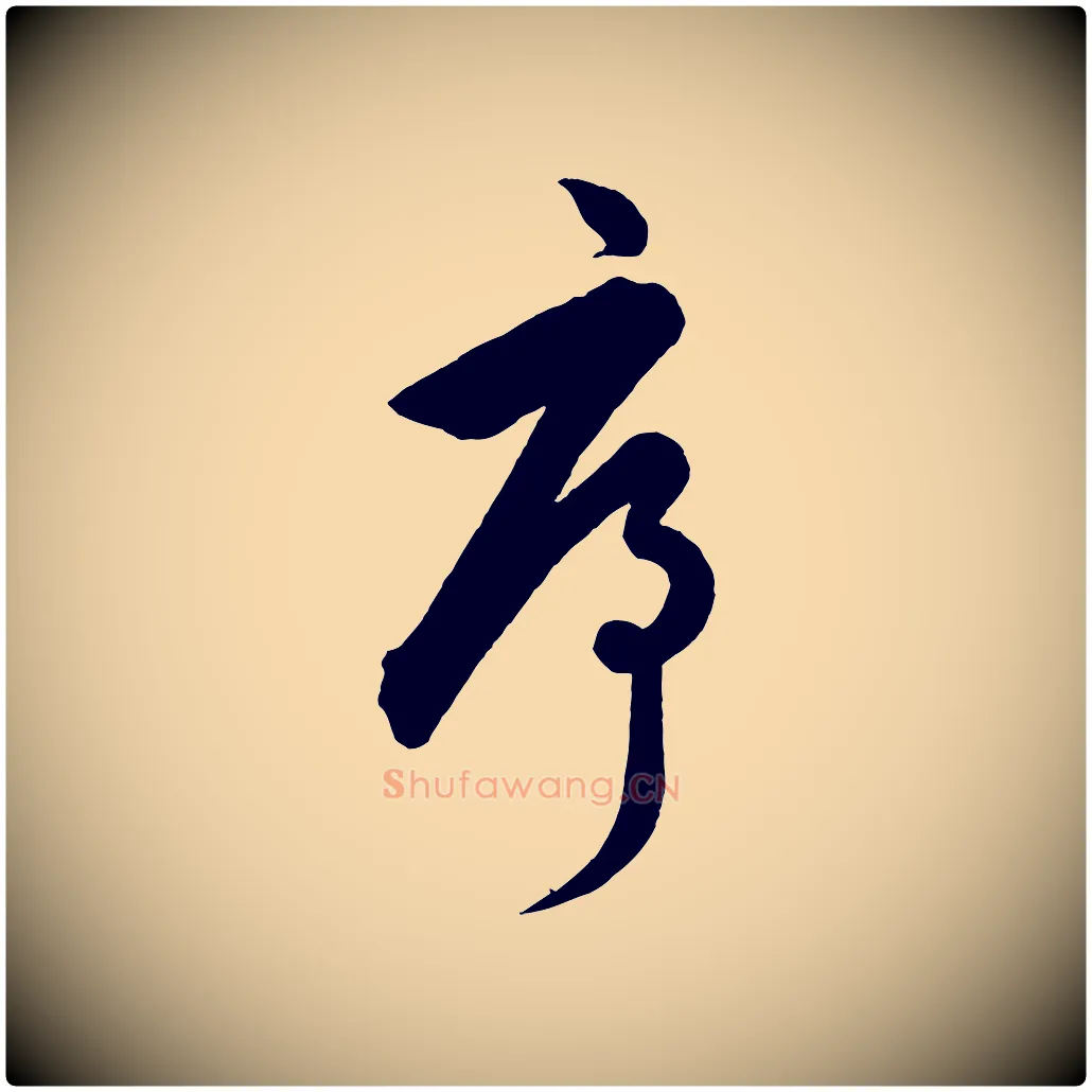 序毛笔行楷写法,摘自元代饶介送孟东野序