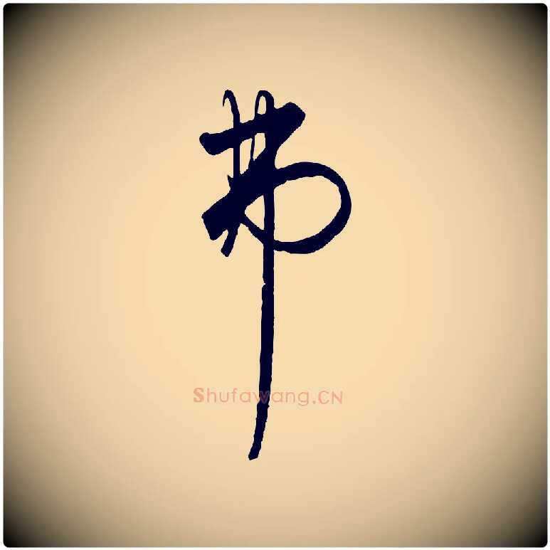 弗毛笔行楷写法,摘自元代饶介送孟东野序