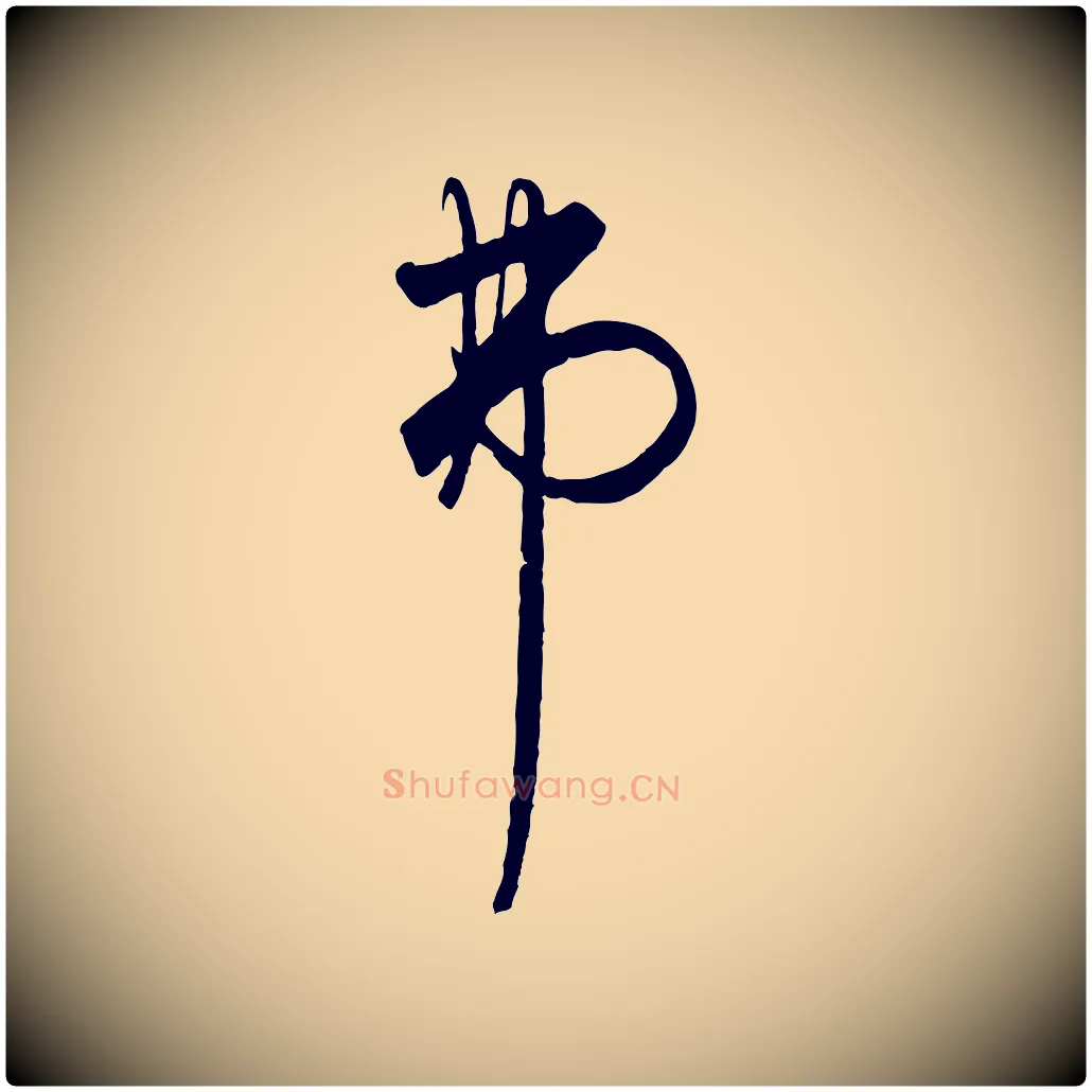 弗毛笔行楷写法,摘自元代饶介送孟东野序
