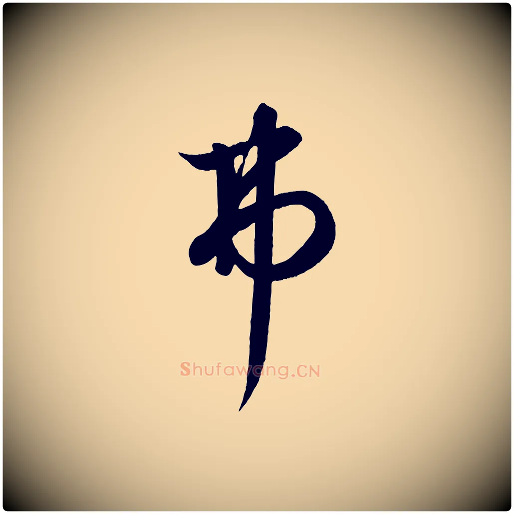 弗毛笔行楷写法,摘自元代饶介送孟东野序
