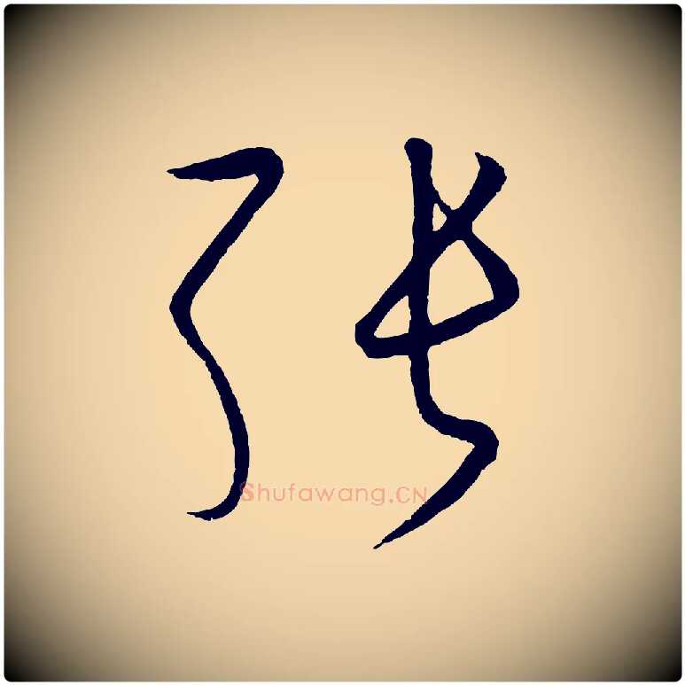 張毛笔行楷写法,摘自元代饶介送孟东野序