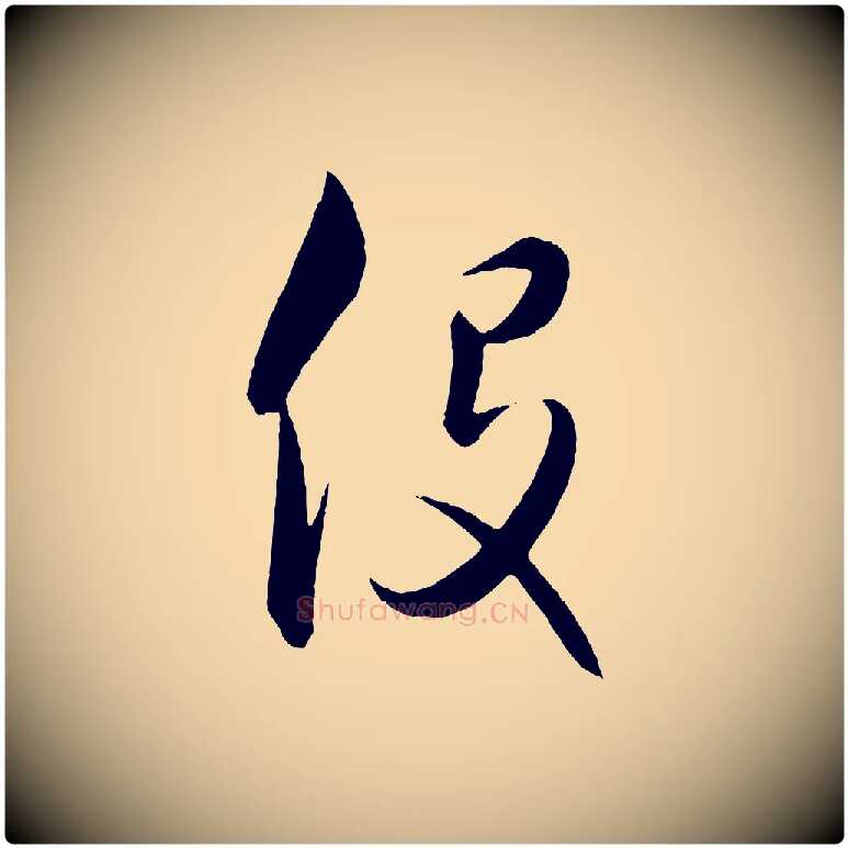 役毛笔行楷写法,摘自元代饶介送孟东野序