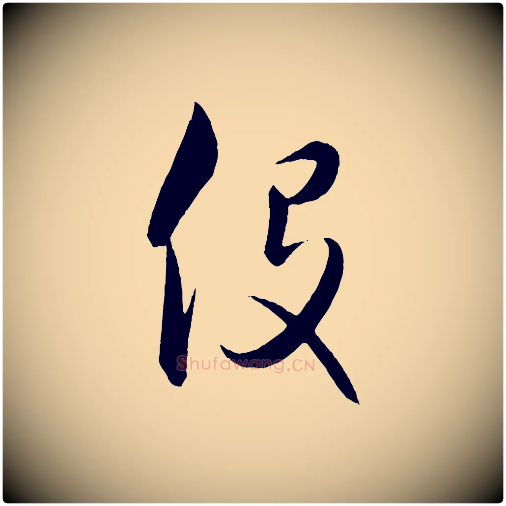 役毛笔行楷写法,摘自元代饶介送孟东野序