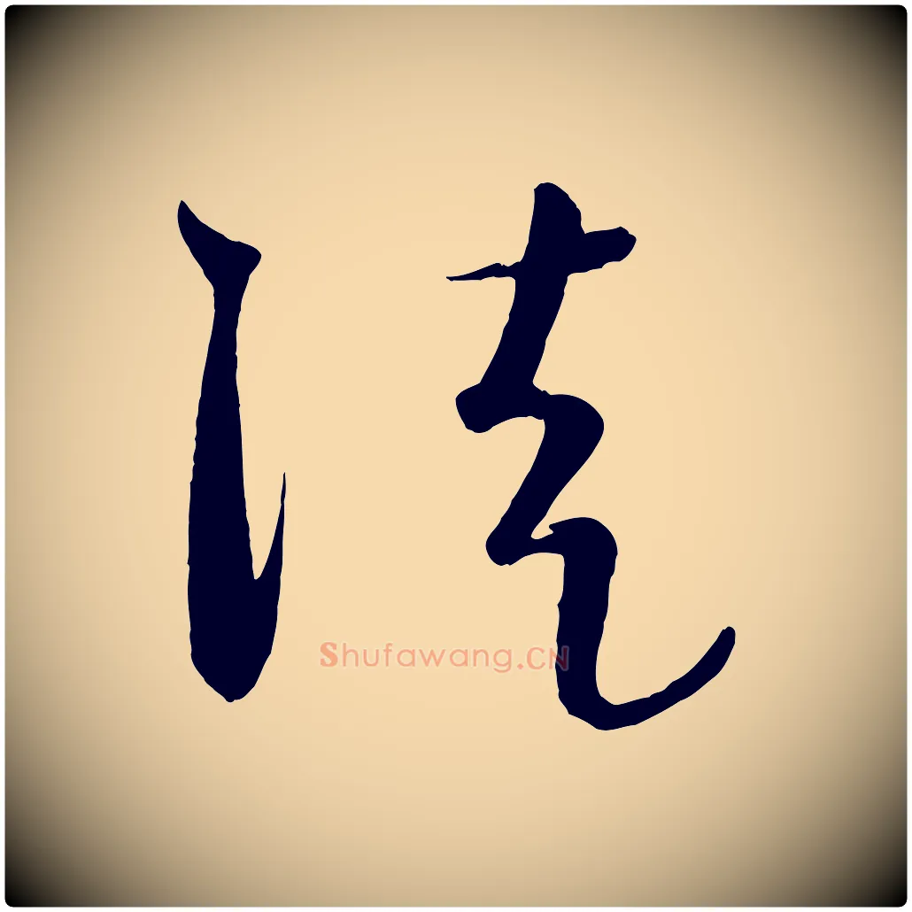徒毛笔行楷写法,摘自元代饶介送孟东野序