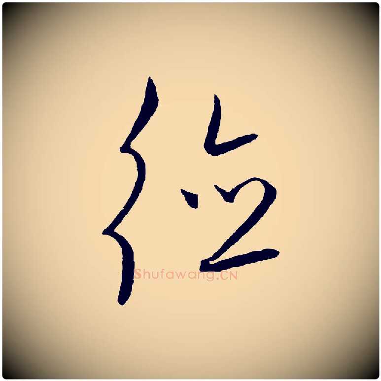 德毛笔行楷写法,摘自元代饶介送孟东野序