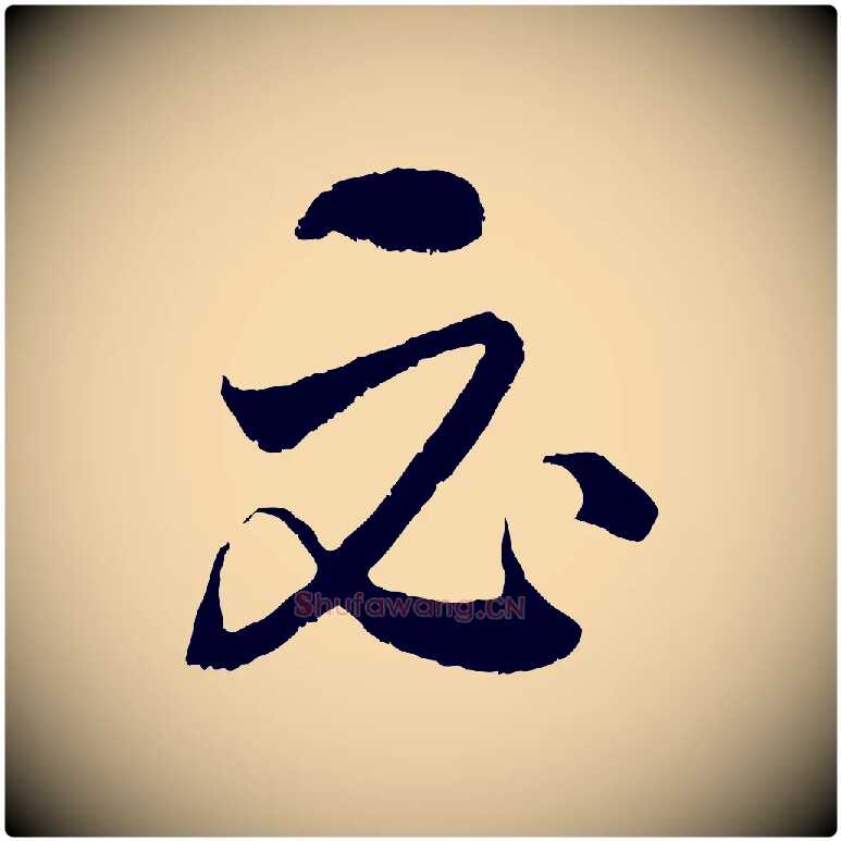 必毛笔行楷写法,摘自元代饶介送孟东野序