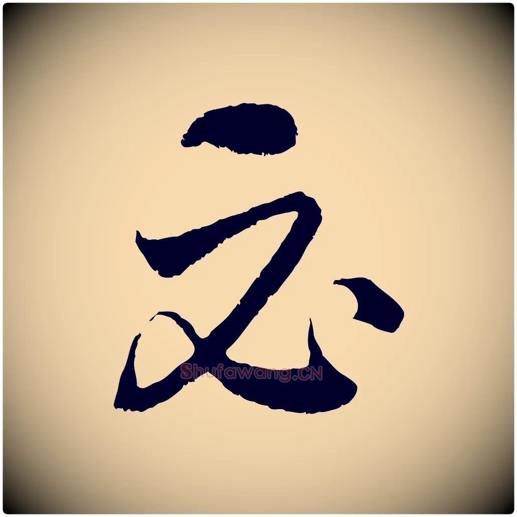 必毛笔行楷写法,摘自元代饶介送孟东野序