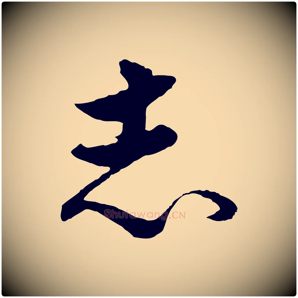 志毛笔行楷写法,摘自元代饶介送孟东野序