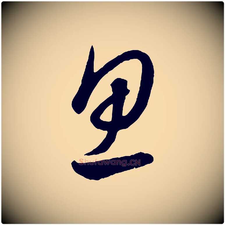 思毛笔行楷写法,摘自元代饶介送孟东野序