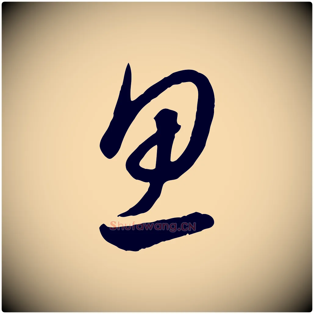 思毛笔行楷写法,摘自元代饶介送孟东野序
