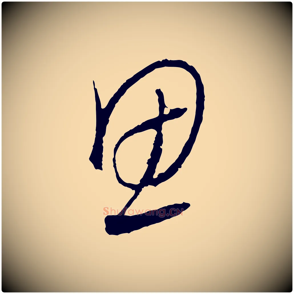 思毛笔行楷写法,摘自元代饶介送孟东野序