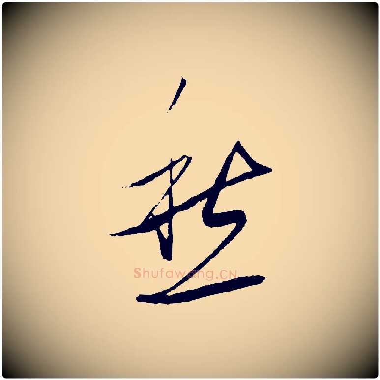 愁毛笔行楷写法,摘自元代饶介送孟东野序